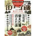 まるごとわかる江戸三百藩　繁栄と没落　全国諸藩２６０年の歴史　松前藩から琉球藩まで古今東西、「藩」のすべて