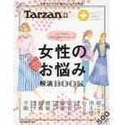 女性のお悩み解消ＢＯＯＫ　丸の内ＯＬ１０００人調査でわかった　女性のカラダの悩み、スッキリ解決！　まるのうち保健室