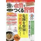 強い血管をつくる習慣　危険を察知して突然死を防ぐ！