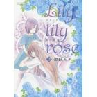 Ｌｉｌｙ　ｌｉｌｙ　ｒｏｓｅ　　　２