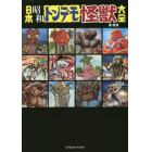 日本昭和トンデモ怪獣大全