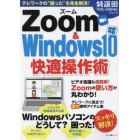 Ｚｏｏｍ　＆　Ｗｉｎｄｏｗｓ１０快適操作術