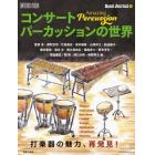 コンサートパーカッションの世界　Ａｍａｚｉｎｇ　Ｐｅｒｃｕｓｓｉｏｎ　打楽器の魅力、再発見！