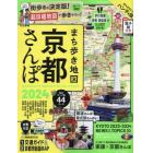 まち歩き地図京都さんぽ　２０２４　ハンディ版