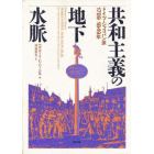 共和主義の地下水脈　ドイツ・ジャコバン派１７８９－１８４９年