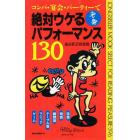 コンパ、宴会、パーティーで絶対うける笑撃パフォーマンス１３０　珍芸、奇芸、瞬間芸、テーブル芸、マジック、ゲーム