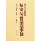 枢密院会議議事録　第６４巻