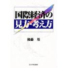 国際経済の見方・考え方