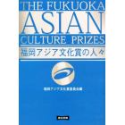 福岡アジア文化賞の人々