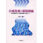 合成洗剤と環境問題　地球環境時代の消費者運動の指針として