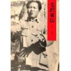 毛沢東伝　１８９３－１９４９　下