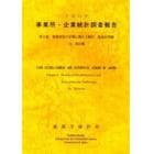 事業所・企業統計調査報告　平成１１年第２巻１３