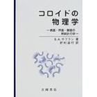 コロイドの物理学　表面・界面・膜面の熱統計力学