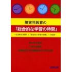 障害児教育の「総合的な学習の時間」　生活単元学習から「総合的な学習の時間」への転換