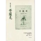 日本植民地文学精選集　０２６満洲編１２　復刻