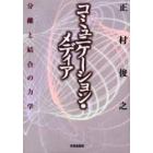 コミュニケーション・メディア　分離と結合の力学