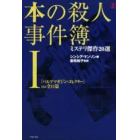 本の殺人事件簿　ミステリ傑作２０選　１