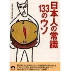 日本人の常識１３３のウソ