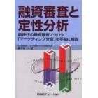 融資審査と定性分析　新時代の融資審査ノウハウ「マーケティング分析」を平易に解説