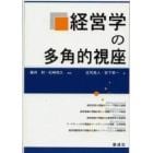 経営学の多角的視座