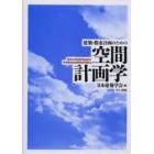 建築・都市計画のための空間計画学