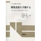 環境負荷を予測する　モニタリングからモデリングへ