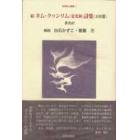 続・キム・クヮンリム詩集〈１０８選〉