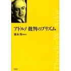 アドルノ批判のプリズム