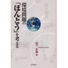 環境問題の「ほんとう」を考える