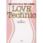 Ｌｏｖｅ　ｔｅｃｈｎｉｃ