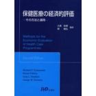 保健医療の経済的評価　その方法と適用