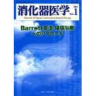 消化器医学　Ｖｏｌ．１（２００３）