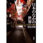 日本のなかの世界　つくられるイメージと対話する個性