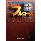 診療放射線技師画像検査フルコース