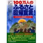 １００万人のふるさと回帰宣言！