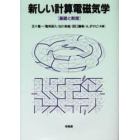 新しい計算電磁気学　基礎と数理