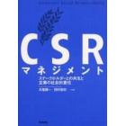 ＣＳＲマネジメント　ステークホルダーとの共生と企業の社会的責任