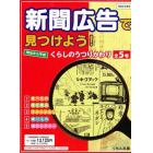 新聞広告で見つけよう！明治から平成全５巻