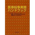 医事紛争実務ハンドブック