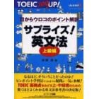 サプライズ！英文法　目からウロコのポイント解説　上級編