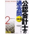 １問１答・公認会計士の過去問　また出た！また出る！　２