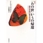 「あの世」からの帰還　臨死体験の医学的研究