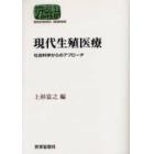 現代生殖医療　社会科学からのアプローチ