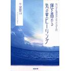 運を高める気の里ヒーリング　れいざん流カウンセリング入門