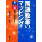 国語教室のマッピング　個人と共同の学びを支援する