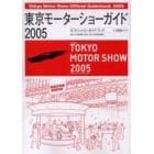 東京モーターショーガイド　オフィシャル・ガイドブック　２００５