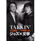 ＴＡＬＫＩＮ’ジャズ×文学