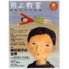 飛ぶ教室　児童文学の冒険　第３号（２００５秋）