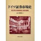 ドイツ証券市場史　取引所の地域特性と統合過程