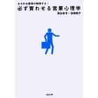 なぜかお客様が納得する！必ず買わせる営業心理学